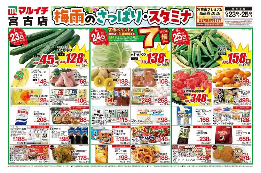 マルイチのカタログ | 倹約家のためのトップオファー | 2026-06-23T00:00:00.000Z - 2026-06-25T00:00:00.000Z
