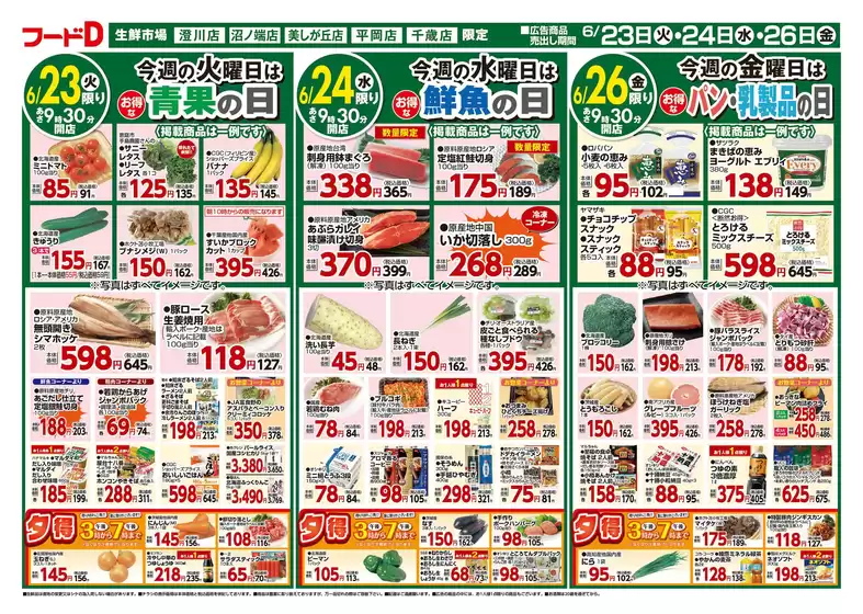 フードDのカタログ | 排他的な取引と掘り出し物 | 2026-06-22T00:00:00.000Z - 2026-06-26T00:00:00.000Z