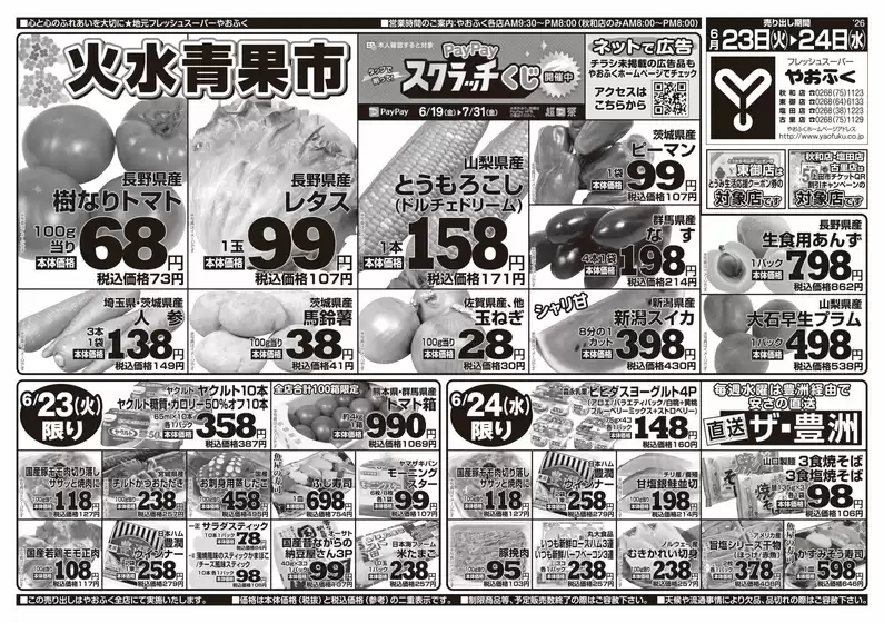 やおふくのカタログ | やおふく チラシ | 2026-06-23T00:00:00.000Z - 2026-06-24T00:00:00.000Z