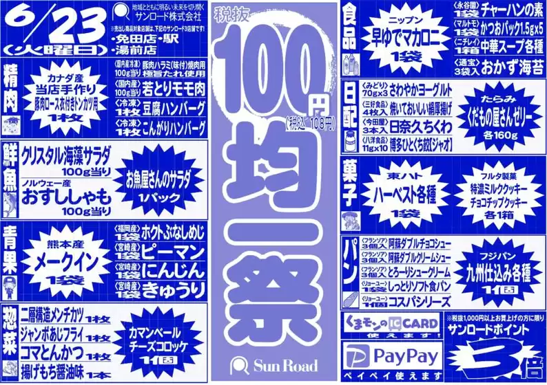 サンロードのカタログ | サンロード チラシ | 2026-06-23T00:00:00.000Z - 2026-06-23T00:00:00.000Z