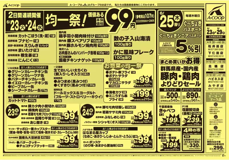 エーコープ関東のカタログ | 掘り出し物ハンターのためのオファー | 2026-06-23T00:00:00.000Z - 2026-06-29T00:00:00.000Z