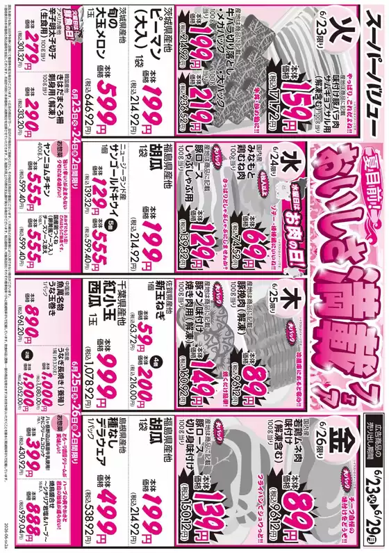 スーパーバリューのカタログ | すべての掘り出し物ハンターのためのトップオファー | 2026-06-23T00:00:00.000Z - 2026-06-29T00:00:00.000Z