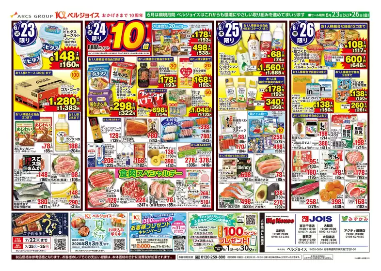 ビッグハウスのカタログ | 現在の特別プロモーション | 2026-06-22T00:00:00.000Z - 2026-06-26T00:00:00.000Z