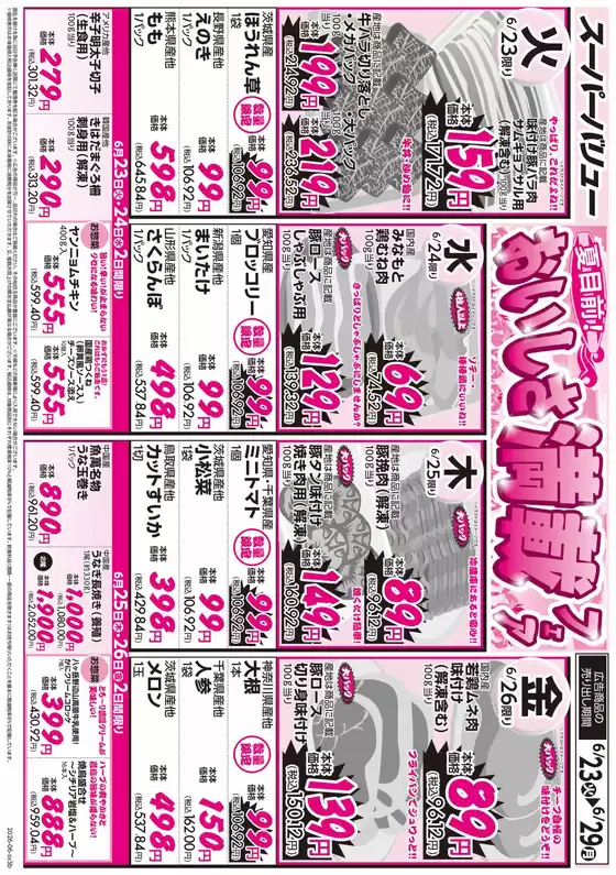 スーパーバリューのカタログ | 掘り出し物ハンターのためのオファー | 2026-06-23T00:00:00.000Z - 2026-06-29T00:00:00.000Z