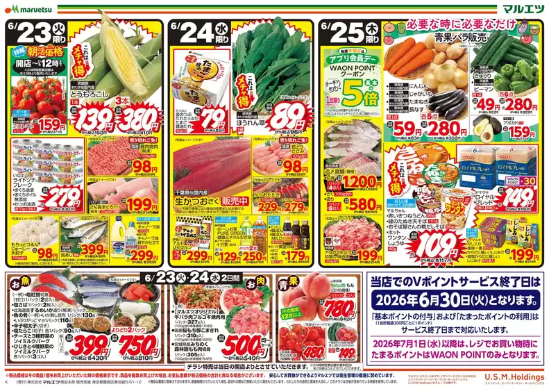 マルエツのカタログ | あなたのための私たちの最高のオファー | 2026-06-22T00:00:00.000Z - 2026-06-25T00:00:00.000Z