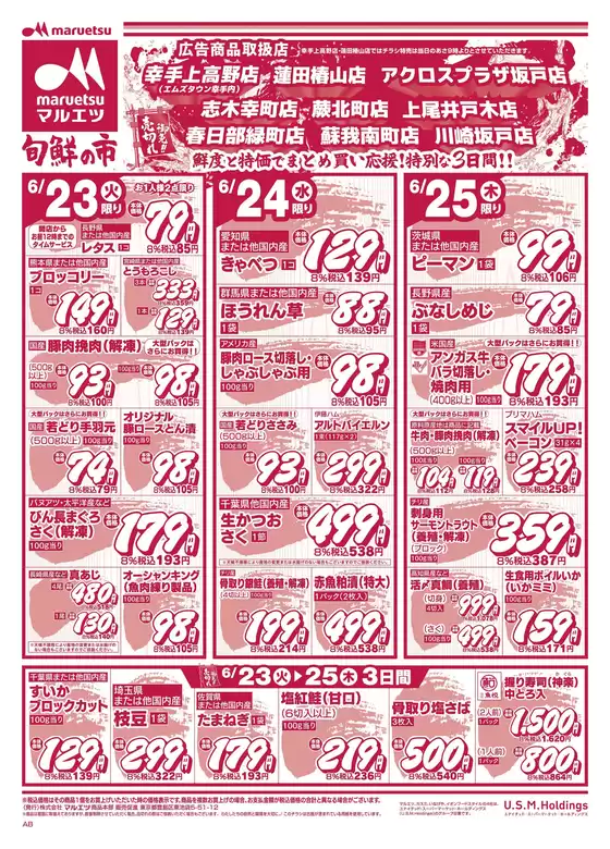 マルエツのカタログ | 選ばれた製品の素晴らしい割引 | 2026-06-22T00:00:00.000Z - 2026-06-25T00:00:00.000Z
