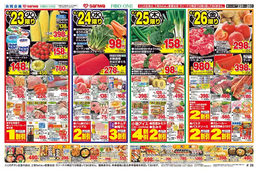 スーパー三和のカタログ | あなたのための特別オファー | 2026-06-22T00:00:00.000Z - 2026-06-26T00:00:00.000Z