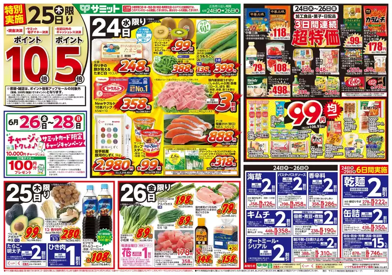 サミットのカタログ | 6月24日(水)-6月26日(金)号 | 2026-06-23T00:00:00.000Z - 2026-06-26T00:00:00.000Z