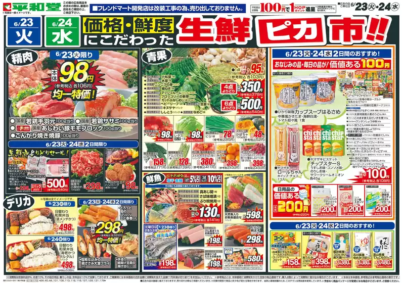 奈良市での平和堂のカタログ | 平和堂 チラシ | 2026-06-22T00:00:00.000Z - 2026-06-24T00:00:00.000Z