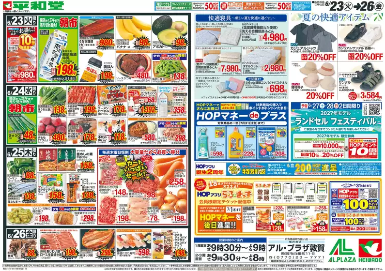平和堂のカタログ | あなたのための特別オファー | 2026-06-22T00:00:00.000Z - 2026-06-26T00:00:00.000Z