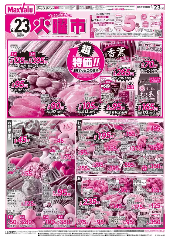 匝瑳市でのマックスバリュのカタログ | マックスバリュ チラシ | 2026-06-22T00:00:00.000Z - 2026-06-23T00:00:00.000Z