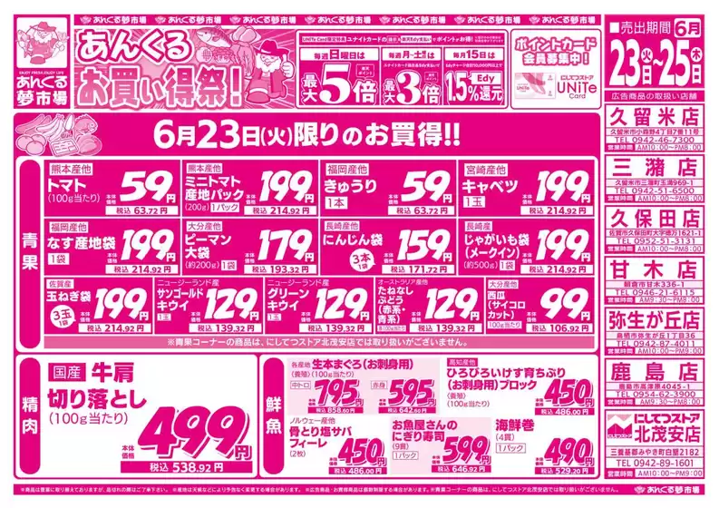 にしてつストアのカタログ | 魅力的なオファーを発見する | 2026-06-23T00:00:00.000Z - 2026-06-25T00:00:00.000Z
