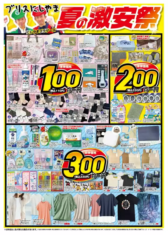 ブリスにしやまのカタログ | ブリスにしやま 最新チラシ | 2026-06-24T00:00:00.000Z - 2026-07-08T00:00:00.000Z