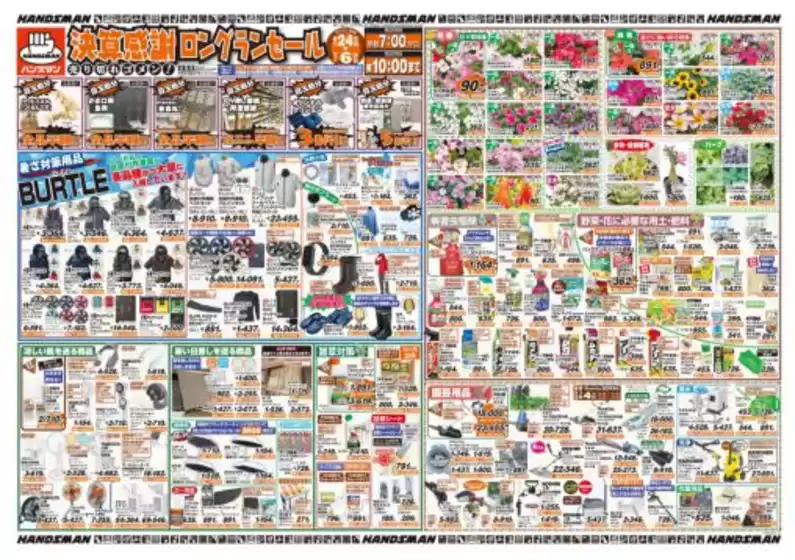 ハンズマンのカタログ | 決算感謝ロングランセール | 2026-06-23T00:00:00.000Z - 2026-07-03T00:00:00.000Z