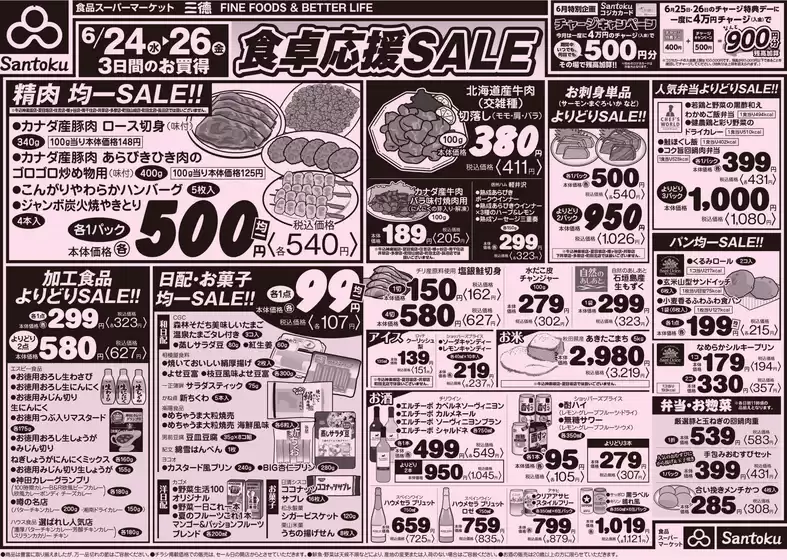 三徳のカタログ | 現在の掘り出し物とオファー | 2026-06-23T00:00:00.000Z - 2026-06-26T00:00:00.000Z