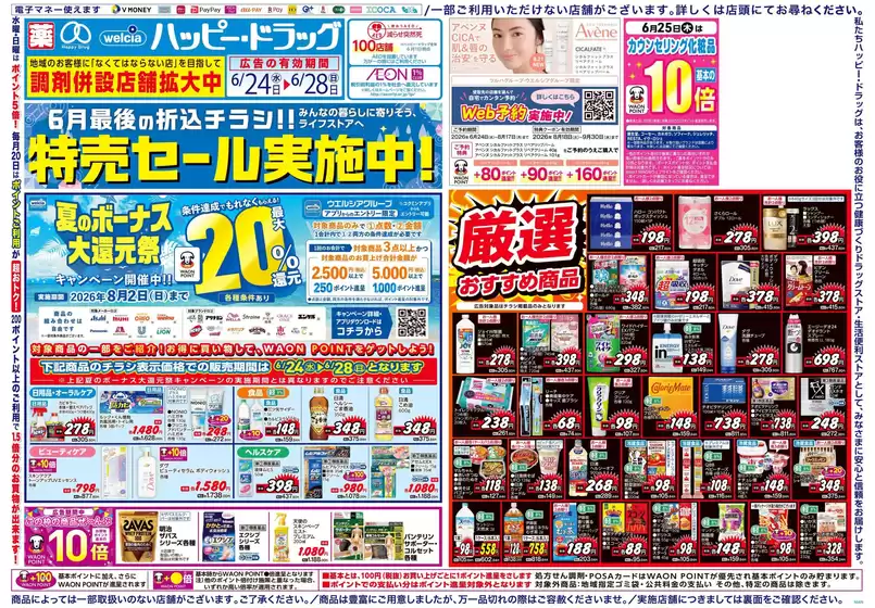 呉市でのハッピードラッグのカタログ | ハッピードラッグ6月24日号オモテ | 2026-06-23T00:00:00.000Z - 2026-06-28T00:00:00.000Z