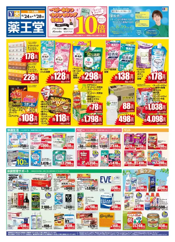 呉市での薬王堂のカタログ | 624 レギュラーチラシ | 2026-06-24T00:00:00.000Z - 2026-06-28T00:00:00.000Z