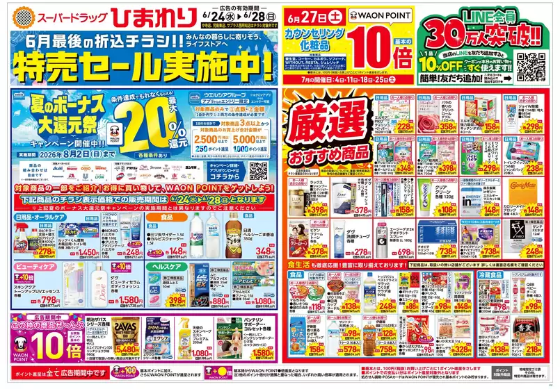 呉市でのスーパードラッグひまわりのカタログ | 6月24日28日 表 | 2026-06-23T00:00:00.000Z - 2026-06-28T00:00:00.000Z