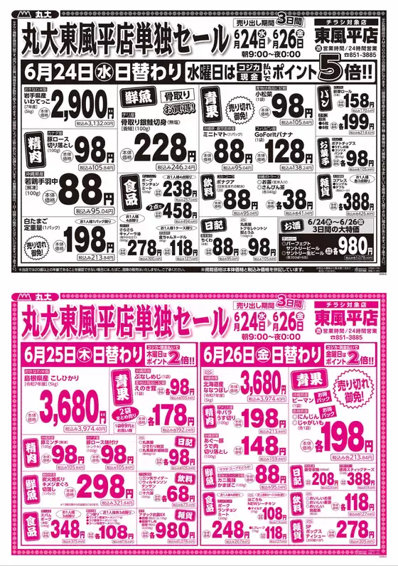丸大のカタログ | すべての人のための魅力的な特別オファー | 2026-06-24T00:00:00.000Z - 2026-06-26T00:00:00.000Z