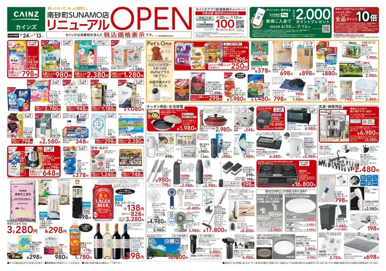カインズホームのカタログ | 南砂町SUNAMO店リニューアルOPEN 624号 | 2026-06-23T00:00:00.000Z - 2026-06-29T00:00:00.000Z
