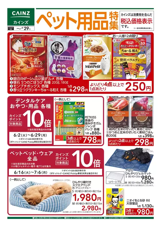 カインズホームのカタログ | ペット用品特集 617号 | 2026-06-23T00:00:00.000Z - 2026-06-29T00:00:00.000Z