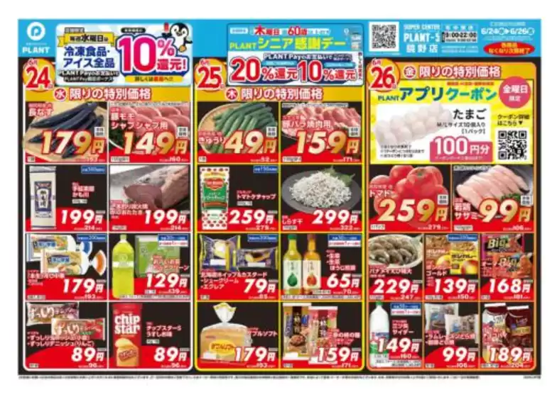 スーパーセンタープラントのカタログ | すべての人のための魅力的な特別オファー | 2026-06-24T00:00:00.000Z - 2026-06-26T00:00:00.000Z