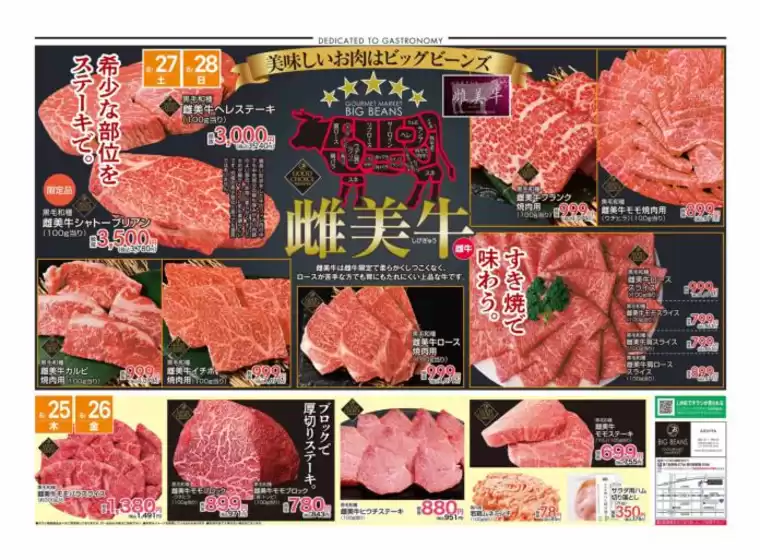 ビッグビーンズのカタログ | 芦屋店 | 2026-06-25T00:00:00.000Z - 2026-06-28T00:00:00.000Z
