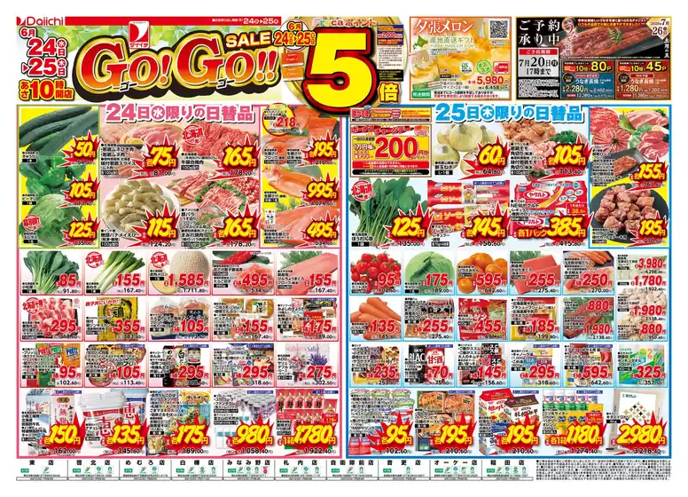ダイイチのカタログ | ダイイチ チラシ | 2026-06-24T00:00:00.000Z - 2026-06-25T00:00:00.000Z