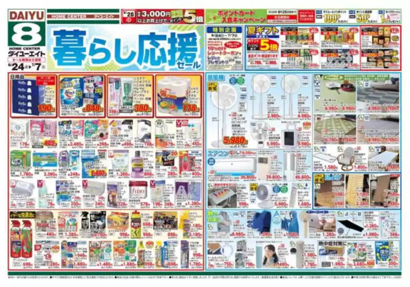 ダイユーエイトのカタログ | トップディールと割引 | 2026-06-24T00:00:00.000Z - 2026-07-07T00:00:00.000Z