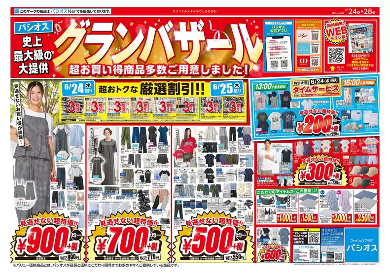 パシオスのカタログ | チラシ | 2026-06-24T00:00:00.000Z - 2026-06-28T00:00:00.000Z