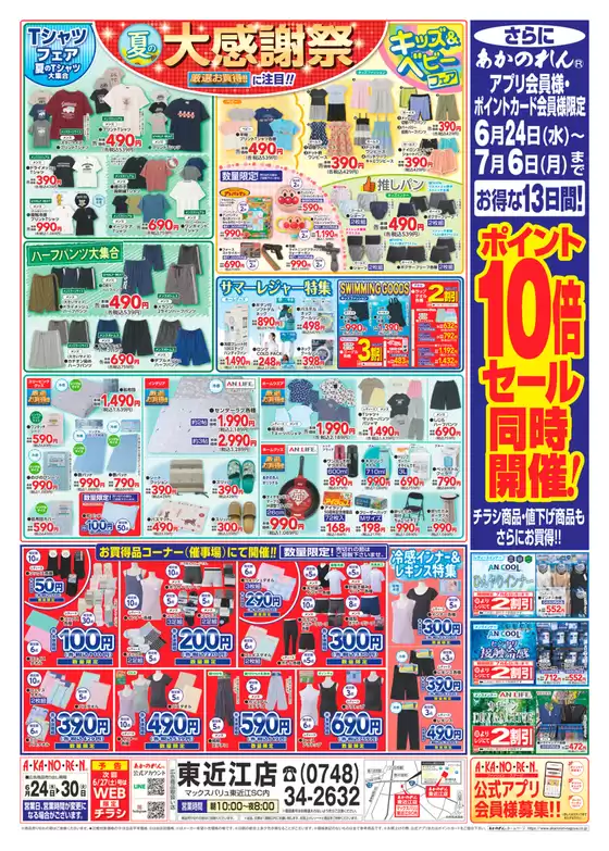 あかのれんのカタログ | トップディールと割引 | 2026-06-24T00:00:00.000Z - 2026-07-06T00:00:00.000Z