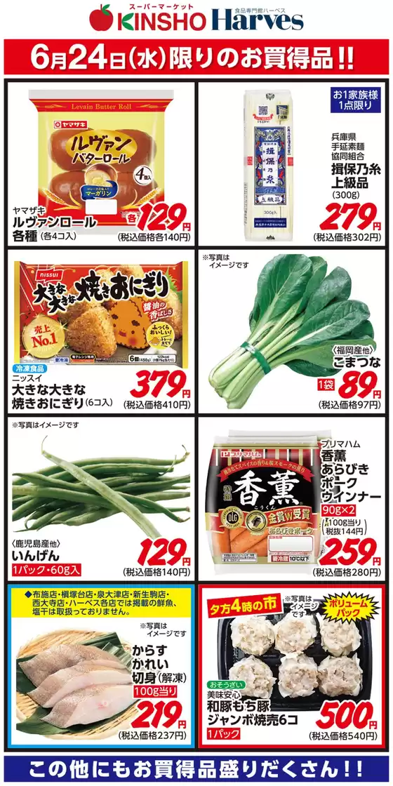ハーベスのカタログ | 6/24限りのお買得品! | 2026-06-23T00:00:00.000Z - 2026-06-24T00:00:00.000Z