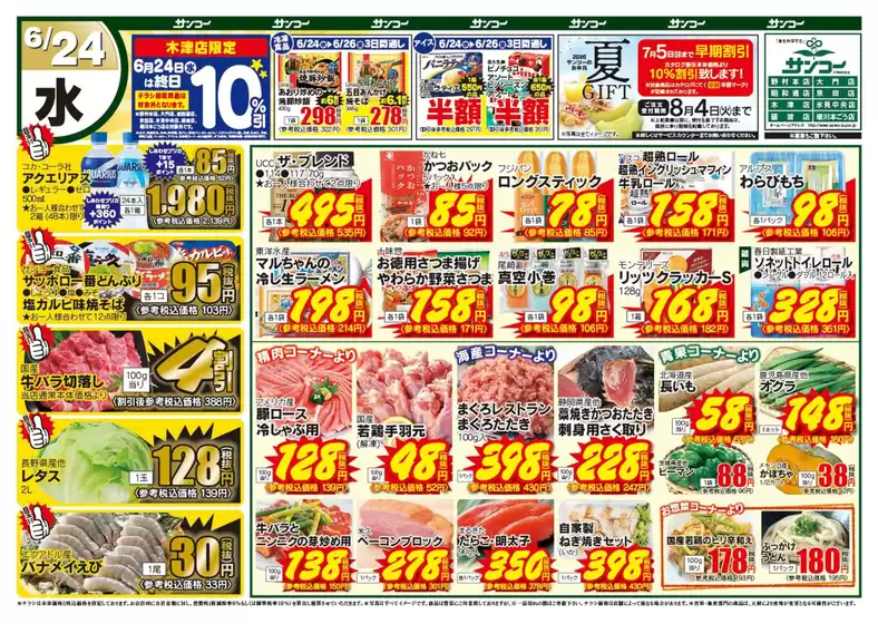 サンコーのカタログ | サンコー チラシ | 2026-06-24T00:00:00.000Z - 2026-08-04T00:00:00.000Z