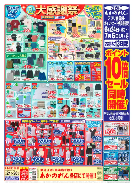あかのれんのカタログ | 今すぐ私たちの取引で節約 | 2026-06-24T00:00:00.000Z - 2026-07-06T00:00:00.000Z