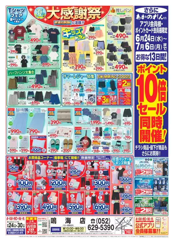 あかのれんのカタログ | 掘り出し物ハンターのための素晴らしいオファー | 2026-06-24T00:00:00.000Z - 2026-07-06T00:00:00.000Z