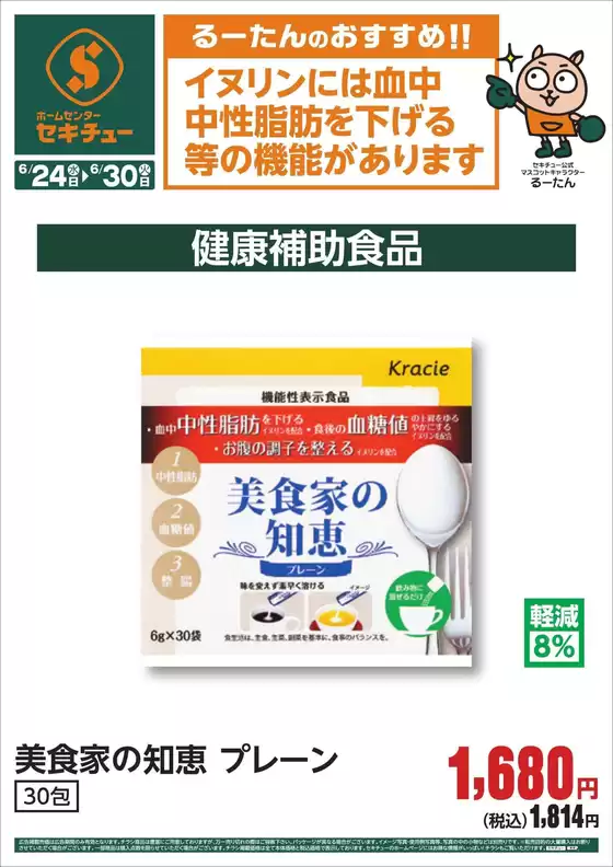 セキチューのカタログ | 現在の掘り出し物とオファー | 2026-06-24T00:00:00.000Z - 2026-06-30T00:00:00.000Z