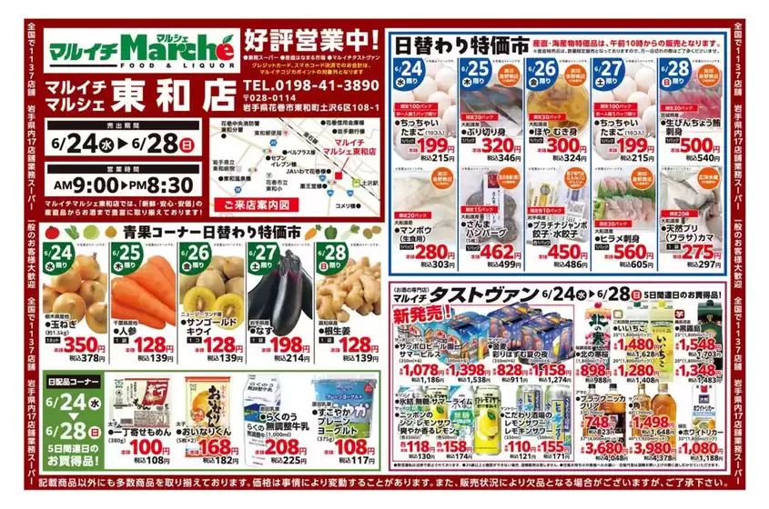 マルイチのカタログ | 青果コーナー日替わり特価市ほか | 2026-06-24T00:00:00.000Z - 2026-06-28T00:00:00.000Z