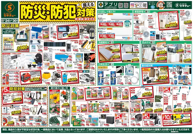 セキチューのカタログ | あなたのための特別オファー | 2026-06-24T00:00:00.000Z - 2026-06-30T00:00:00.000Z