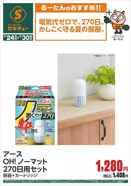 セキチューのカタログ | 掘り出し物ハンターのための素晴らしいオファー | 2026-06-24T00:00:00.000Z - 2026-06-30T00:00:00.000Z