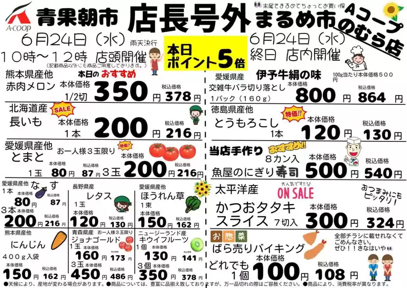 Aコープ西日本のカタログ | 発見するための新しいオファー | 2026-06-24T00:00:00.000Z - 2026-06-24T00:00:00.000Z