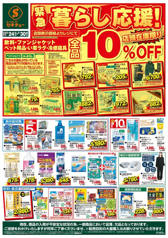 守谷市でのセキチューのカタログ | セキチュー 最新チラシ | 2026-06-24T00:00:00.000Z - 2026-06-30T00:00:00.000Z