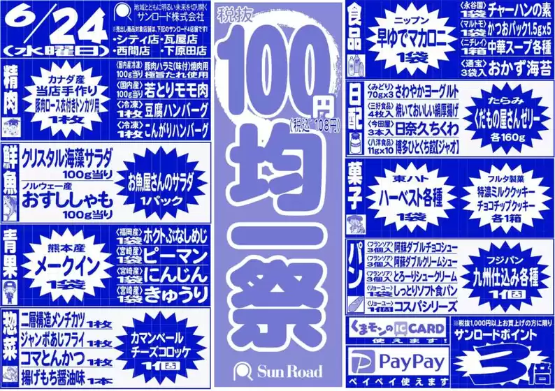 サンロードのカタログ | サンロード チラシ | 2026-06-24T00:00:00.000Z - 2026-06-24T00:00:00.000Z