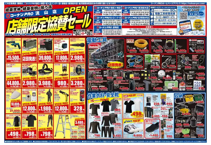 コーナンのカタログ | 掘り出し物ハンターのためのオファー | 2026-06-23T00:00:00.000Z - 2026-06-29T00:00:00.000Z