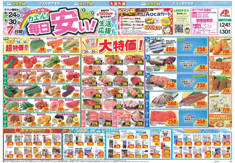 クスリのアオキのカタログ | 排他的な掘り出し物 | 2026-06-24T00:00:00.000Z - 2026-06-30T00:00:00.000Z