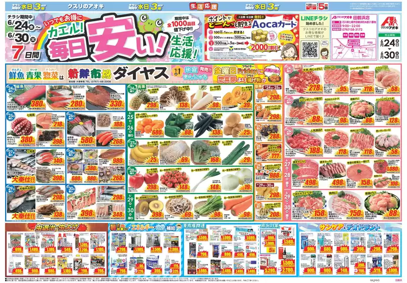 結城市でのクスリのアオキのカタログ | 発見するための新しいオファー | 2026-06-24T00:00:00.000Z - 2026-06-30T00:00:00.000Z