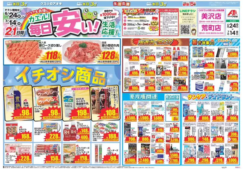 クスリのアオキのカタログ | 掘り出し物ハンターのためのオファー | 2026-06-24T00:00:00.000Z - 2026-07-14T00:00:00.000Z