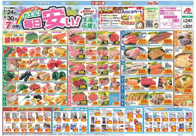 クスリのアオキのカタログ | あなたのための私たちの最高のオファー | 2026-06-24T00:00:00.000Z - 2026-06-30T00:00:00.000Z