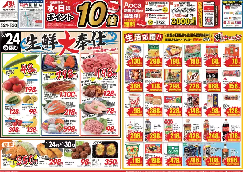 阿智村でのクスリのアオキのカタログ | 今すぐ私たちの取引で節約 | 2026-06-24T00:00:00.000Z - 2026-06-30T00:00:00.000Z