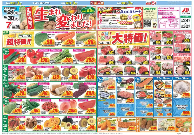クスリのアオキのカタログ | 私たちの最高の掘り出し物 | 2026-06-24T00:00:00.000Z - 2026-06-30T00:00:00.000Z