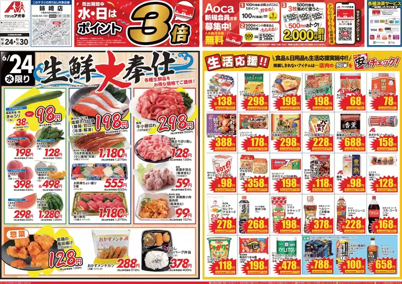 クスリのアオキのカタログ | すべてのお客様のためのトップディール | 2026-06-24T00:00:00.000Z - 2026-06-24T00:00:00.000Z